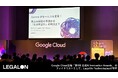 Google Cloud主催「第4回 生成AI Innovation Awards」のファイナリストとして、LegalOn Technologiesが登壇