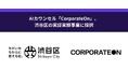 AIカウンセル「CorporateOn」、渋谷区の実証実験事業に採択