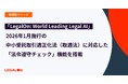 「LegalOn: World Leading Legal AI」、2026年1月施行の中小受託取引適正化法（取適法）に対応した「法令遵守チェック」機能を搭載