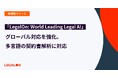 「LegalOn: World Leading Legal AI」、グローバル対応を強化。多言語の契約書解析に対応