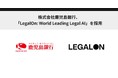 株式会社鹿児島銀行、「LegalOn: World Leading Legal AI」を採用