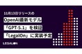 11月13日リリースのOpenAI最新モデル「GPT-5.1」を検証「LegalOn: World Leading Legal AI」に実装予定