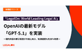 11月13日リリースのOpenAI最新モデル「GPT-5.1」を「LegalOn: World Leading Legal AI」に実装