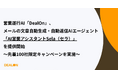 「DealOn」、メールの文章自動生成・自動返信AIエージェント「AI営業アシスタントSela（セラ）」を提供開始