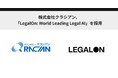 株式会社クラシアン、「LegalOn: World Leading Legal AI」を採用