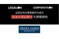LegalOn Technologies、岩田合同法律事務所作成のニュースレターを「LegalOn」「CorporateOn」に2025年12月から搭載