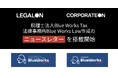 税理士法人Blue Works Tax・法律事務所Blue Works Law作成のニュースレターを「LegalOn」「CorporateOn」に2025年12月から搭載