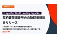 「LegalOn: World Leading Legal AI」、契約書管理番号の自動採番機能をリリース