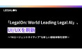 「LegalOn: World Leading Legal AI」、UI/UXを刷新。“AIエージェントネイティブ”な新しい顧客体験を提供