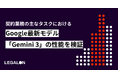 LegalOn Technologies、Googleの最新モデル「Gemini 3」を自社開発の独自ベンチマークデータセットを用いて検証