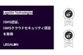 LegalOn Technologies、ISMS認証、ISMSクラウドセキュリティ認証を取得