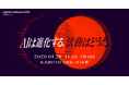 日本最大級*の法務カンファレンス「Legal AI Conference 2026」2026年1月28日（水）開催決定！