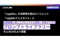 「LegalOn」、法務特化型AIエージェント「LegalOnアシスタント」に法務業務に即したプロンプトの保存・共有ができる「プロンプトライブラリー」を12月24日より搭載