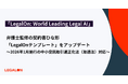 「LegalOn: World Leading Legal AI」、 弁護士監修の契約書ひな形「LegalOnテンプレート」を 2026年1月施行の中小受託取引適正化法（取適法）対応にアップデート