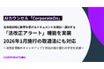 AIカウンセル「CorporateOn」、法令改正時に影響を受けるドキュメントを検知・通知する「法改正アラート」を実装。2026年1月施行の取適法にも対応。