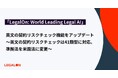 「LegalOn: World Leading Legal AI」、英文の契約リスクチェック機能をアップデート