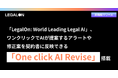 「LegalOn: World Leading Legal AI」、ワンクリックでAIが提案するアラートや修正案を契約書に反映できる「One click AI Revise」を搭載。