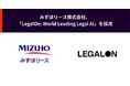 みずほリース株式会社、「LegalOn: World Leading Legal AI」を採用