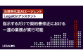 「LegalOn: World Leading Legal AI」、法務特化型AIエージェント「LegalOnアシスタント」に指示するだけで契約書修正における一連の業務が実行可能に