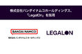 株式会社バンダイナムコホールディングス、「LegalOn」を採用