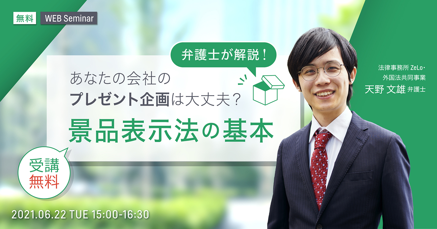 Legalforceセミナー開催 6 22 火 15 00 あなたの会社のプレゼント企画は大丈夫 景品表示法 の基本 セミナー開催 株式会社legalforceのプレスリリース