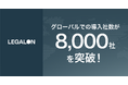 LegalOn Technologies、グローバルにおけるリーガルテックサービスの有償導入社数が8,000社を突破！