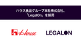 ハウス食品グループ本社株式会社、「LegalOn」を採用