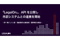 「LegalOn」、APIを公開し外部システムとの連携を開始