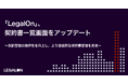 「LegalOn」、契約書一覧画面をアップデート