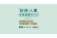 「総務・人事」未来戦略サミットを2026年3月6日（金）にオンラインで開催決定！