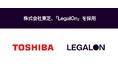 株式会社東芝、「LegalOn」を採用