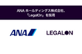 ANAホールディングス株式会社、「LegalOn」を採用