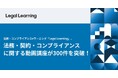 法務・コンプライアンスeラーニング「Legal Learning」、法務・契約・コンプライアンスに関する動画講座が300件を突破！