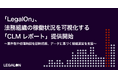 「LegalOn」、法務組織の稼働状況を可視化する「CLMレポート」提供開始