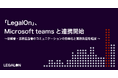 「LegalOn」、Microsoft teamsと連携開始