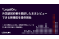 「LegalOn」、外国語契約書を翻訳したままレビューできる新機能を提供開始