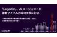 「LegalOn」、AIエージェントが複数ファイルの同時参照に対応