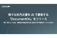 様々な社内文書をAIで審査する「DocumentOn」をリリース