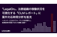 「LegalOn」、法務組織の稼働状況を可視化する「CLMレポート」に案件対応時間分析を拡充