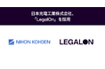 日本光電工業株式会社、「LegalOn」を採用