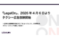 「LegalOn」、2026年4月6日よりタクシー広告放映開始