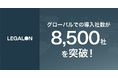 LegalOn Technologies、グローバルにおけるProfessional AIサービスの有償導入社数が8,500社を突破！