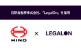 日野自動車株式会社、「LegalOn」を採用