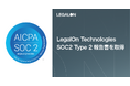 LegalOn Technologies、SOC2 Type 2報告書を受領