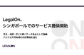 LegalOn、シンガポールでのサービス提供開始