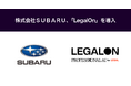 株式会社ＳＵＢＡＲＵ、「LegalOn」を導入