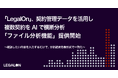 LegalOn、契約管理データを活用し複数契約をAIで横断分析「ファイル分析機能」提供開始