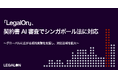 LegalOn、契約書AI審査でシンガポール法に対応