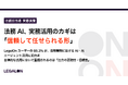 法務AI、実務活用のカギは「信頼して任せられる形」