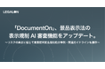 「DocumentOn」、景品表示法の表示規制AI審査機能をアップデート。リスクの高さに応じて重要度判定＆類似処分事例・関連ガイドラインも提示。